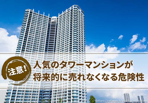 タワーマンションの売り時は？売れないタワマン増加の危険性