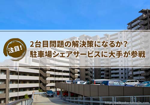 シェアサービスは駐車場の2台目問題の解決策となるか？