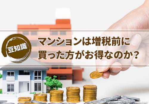 マンションは増税前に買った方がお得なのか？