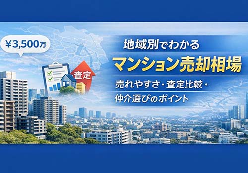 地域別でわかるマンション売却相場｜売れやすさ・査定比較・仲介選びのポイント