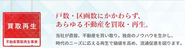 日本住宅流通買取再生