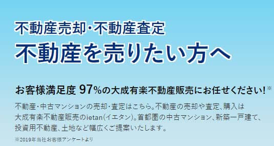 大成有楽不動産販売顧客満足度