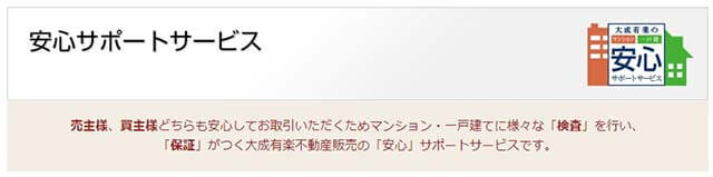 大成有楽不動産販売安心サポートサービス