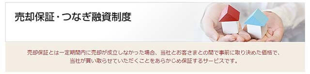 大成有楽不動産販売売却保証・つなぎ融資制度