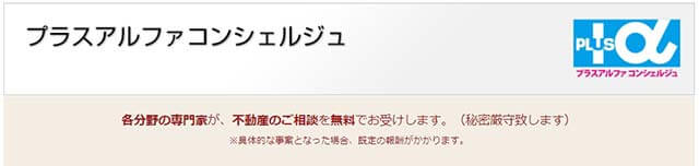 大成有楽不動産販売プラスアルファコンシェルジュ