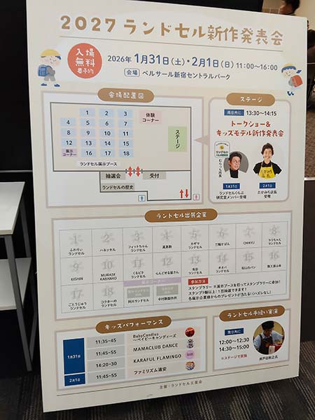 2027ランドセル新作発表会の会場案内パネル