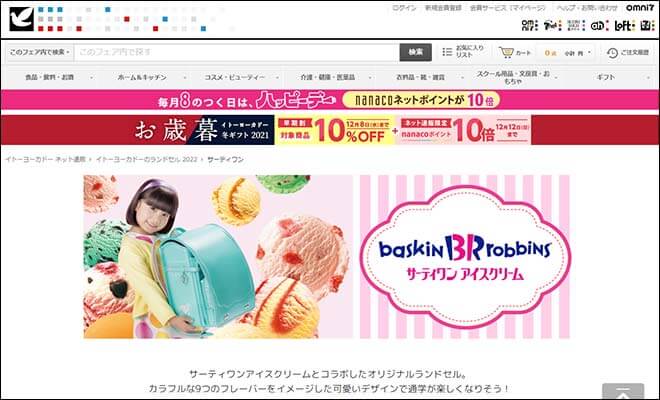 2027年版 イトーヨーカドーサーティワンアイスクリームランドセルの口コミ・人気モデル・価格比較