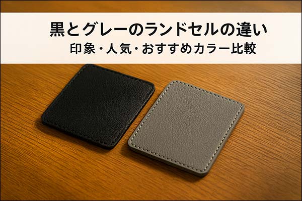 黒とグレーのランドセルの違いを比較する記事のタイトル画像。机の上に並ぶ革サンプルとタイトル帯がデザインされている。