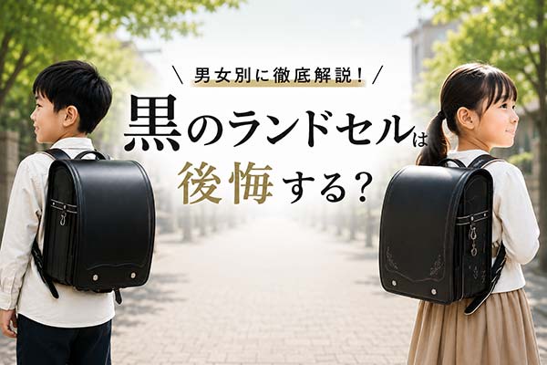黒のランドセルは後悔する？男女別の人気モデル・選び方を解説