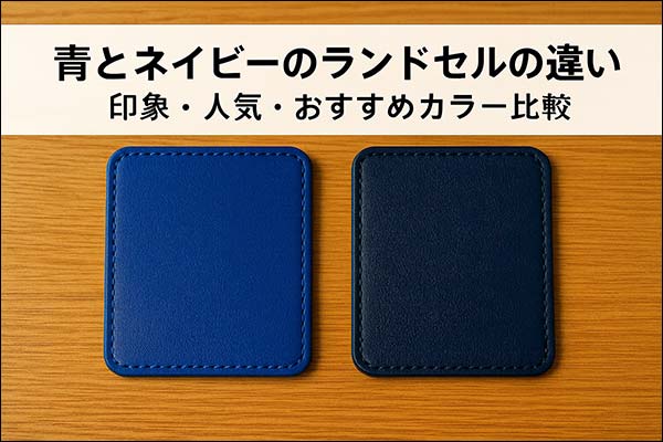 青とネイビーのランドセルの違いを比較する記事のタイトル画像。机の上に並ぶ革サンプルとタイトル帯がデザインされている。