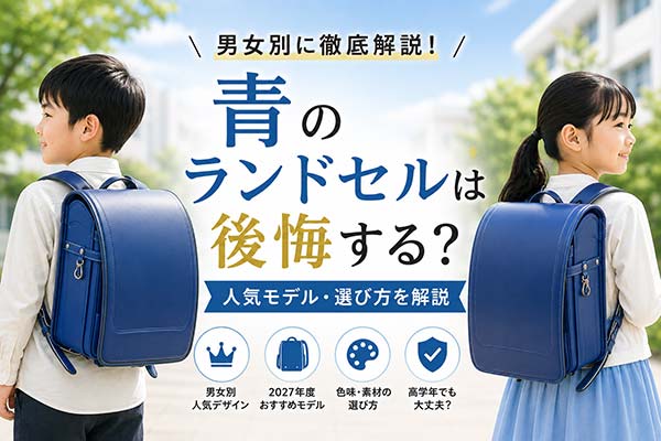 男の子向け・女の子向け青ランドセルの人気モデル比較イメージ