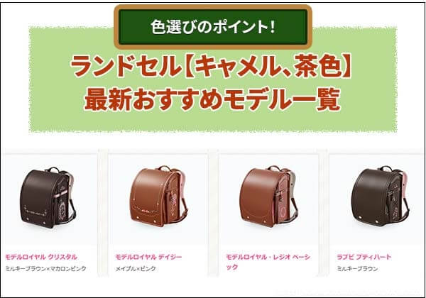 2026年版 キャメル・茶色のランドセル最新おすすめモデル一覧