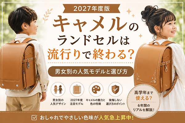 男女別に人気のキャメルランドセルを比較した2027年版アイキャッチ画像