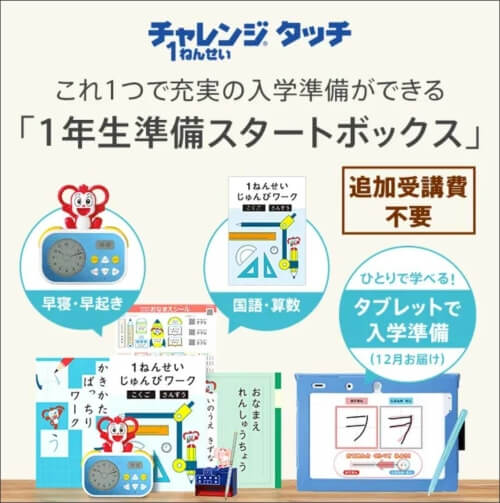 2026年版 チャレンジタッチ1年生
