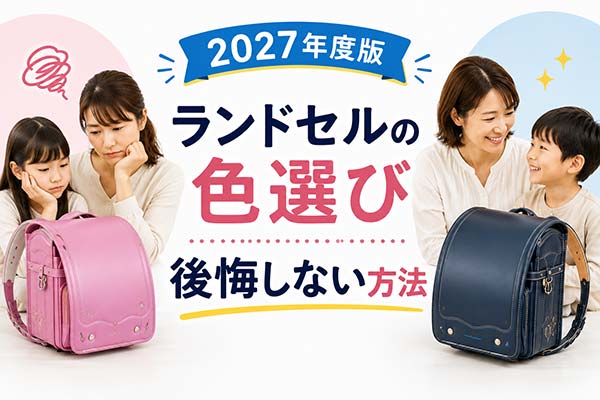ランドセルの色選びで後悔した親がよく語る失敗談と、後悔しない決め方