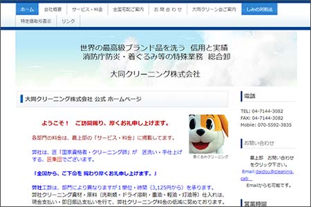 大同クリーニング株式会社