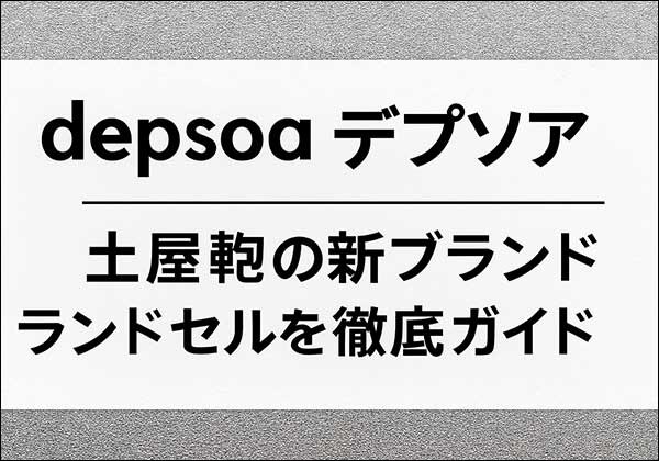 2027年最新版 デプソアランドセルの口コミ・人気モデル・価格比較と選び方