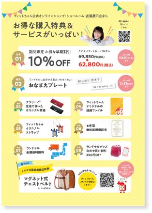 フィットちゃんランドセルカタログ特典情報