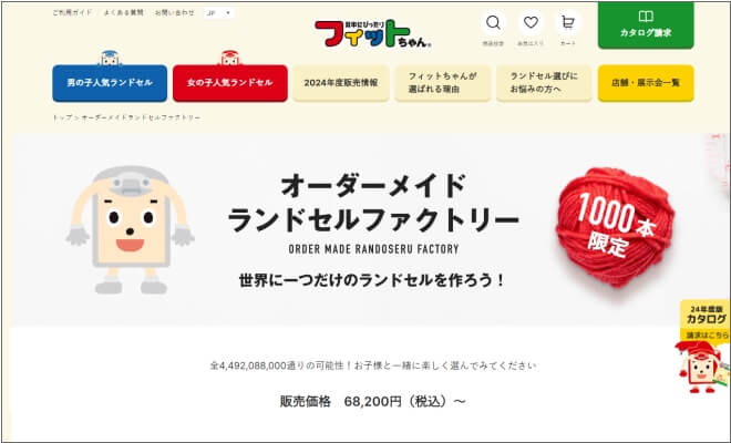 フィットちゃんのオーダーメイドランドセル（2026年度モデル）