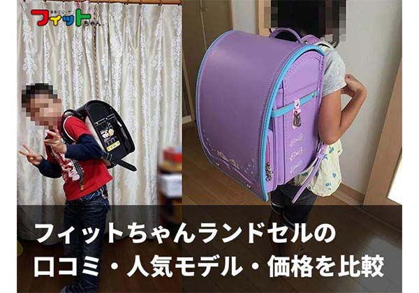 2026年最新版 フィットちゃんランドセルの口コミ・人気モデル・価格比較と選び方