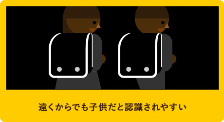 遠くから見ても小学生が歩いていることがわかるフィットちゃんの安ピカッシリーズ