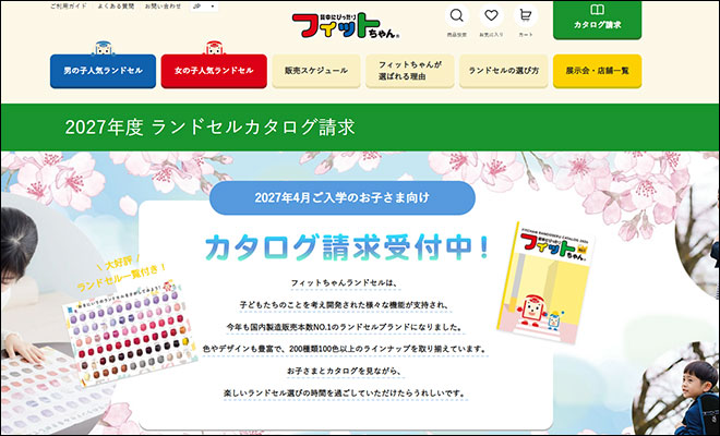 2027年度 フィットちゃんランドセル 無料カタログ資料請求