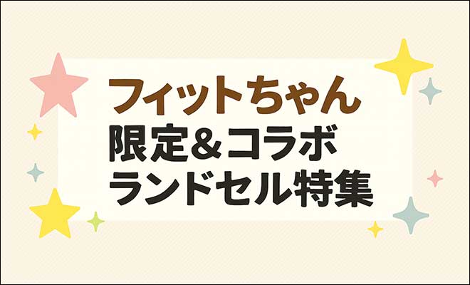 【2027年版】フィットちゃん限定＆コラボランドセル特集