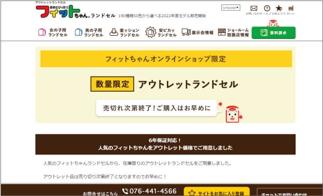 フィットちゃんランドセルアウトレットセール情報