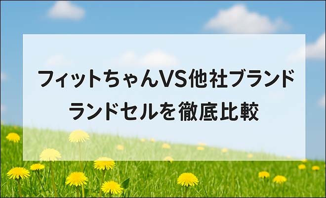 フィットちゃんランドセルカタログ