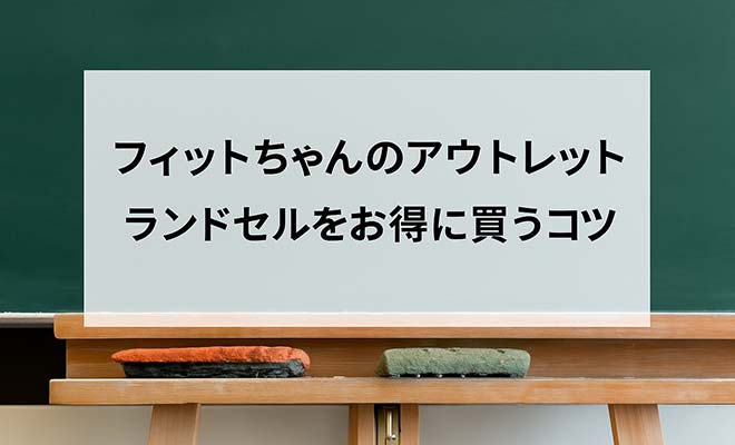 フィットちゃんアウトレットランドセル