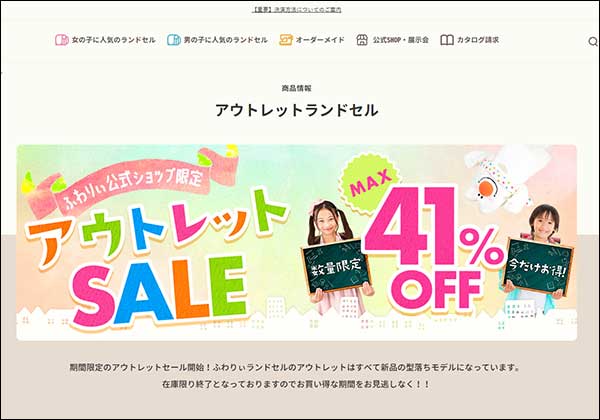 ふわりぃランドセルのランドセルをお得に購入できるアウトレットセール情報