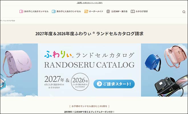 2027年度 ふわりぃランドセル 無料カタログ資料請求