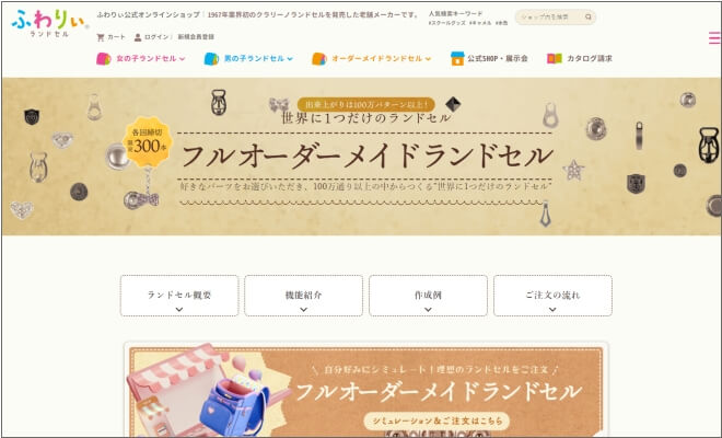 ふわりぃフルオーダーランドセル