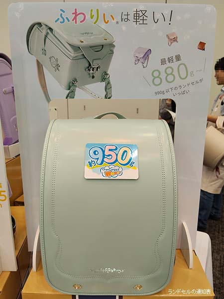 展示会で撮影したふわりぃの軽量ランドセル。約950gの超軽量モデル