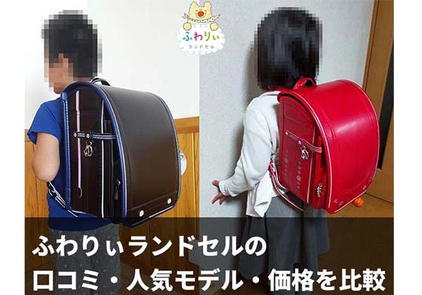 2027年最新版 ふわりぃランドセルの口コミ・人気モデル・価格比較と選び方