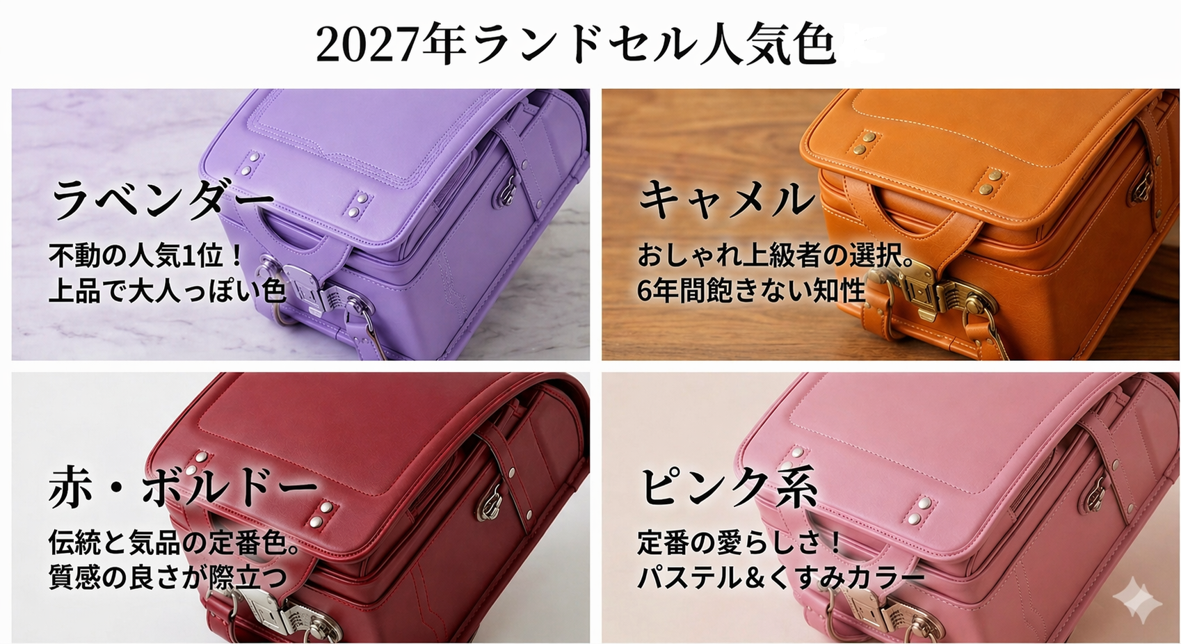 2027年度女の子ランドセルの人気色:ラベンダー、キャメル、赤・ボルドー、ピンク系のトレンドカラーまとめ