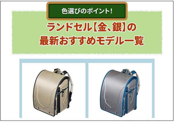 2026年版 金色・銀色のランドセル最新おすすめモデル一覧