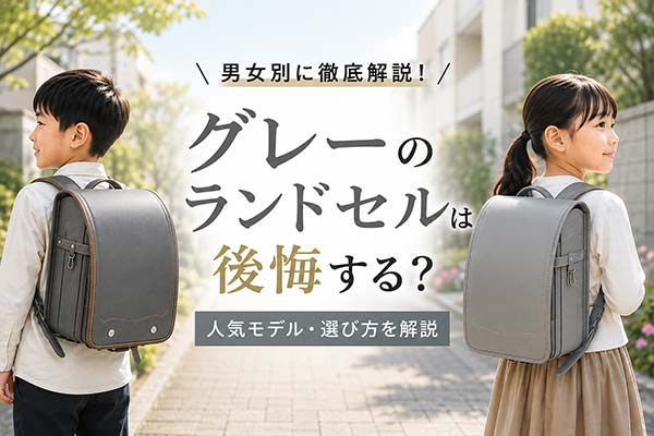 男の子と女の子がグレーランドセルを背負っているイメージ。人気モデルや選び方を紹介