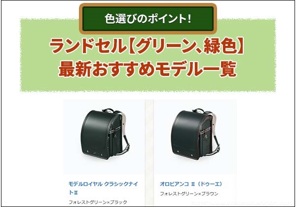 2026年版 グリーン・緑色のランドセル最新おすすめモデル一覧
