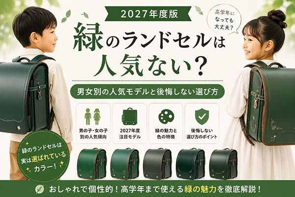 男の子と女の子向けの緑ランドセルを比較した2027年版