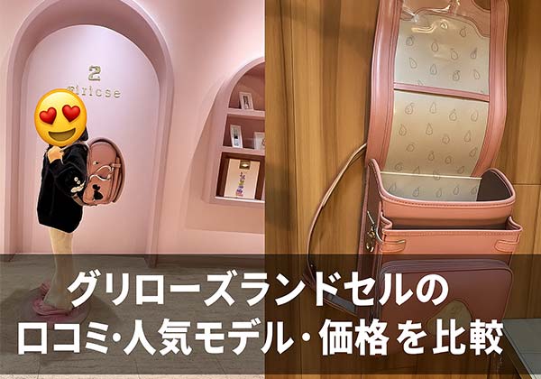 2027年最新版 グリローズランドセルの口コミ・人気モデル・価格比較と選び方