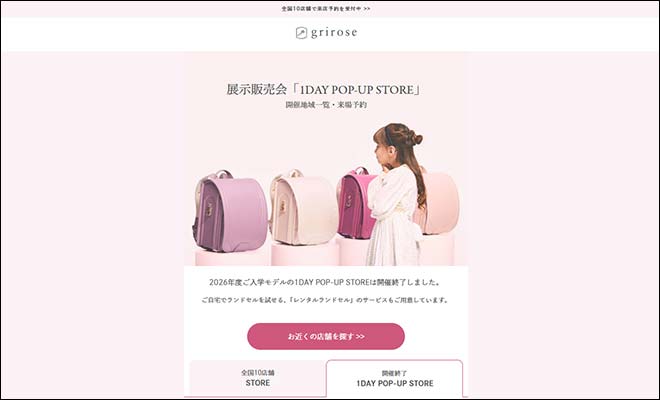 grirose（グリローズ）ランドセル展示会2027｜1DAY POP-UP開催地一覧
