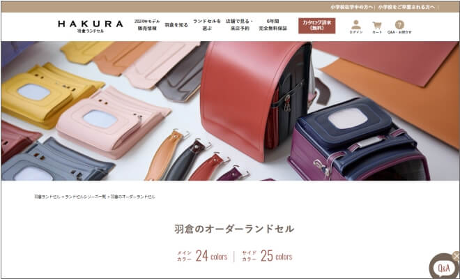 羽倉オーダーメイドランドセル