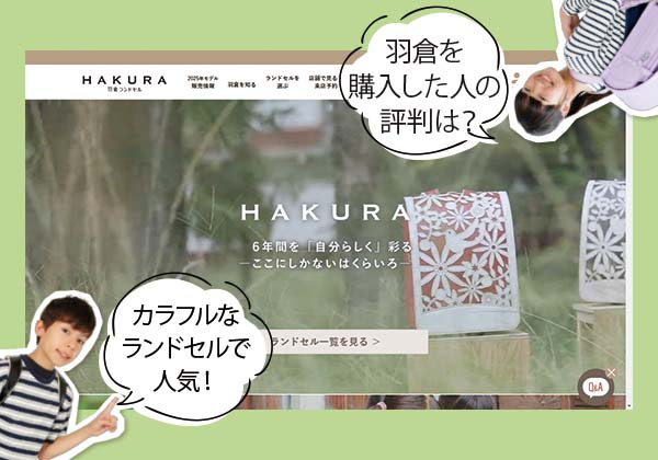 羽倉の手づくりランドセル【HAKURA】