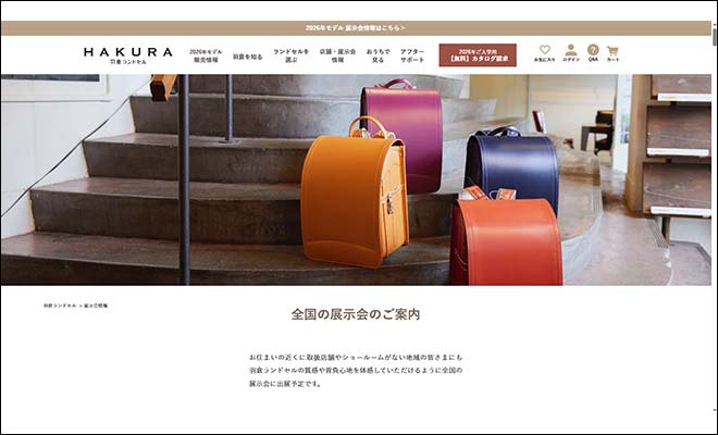 羽倉ランドセル展示会