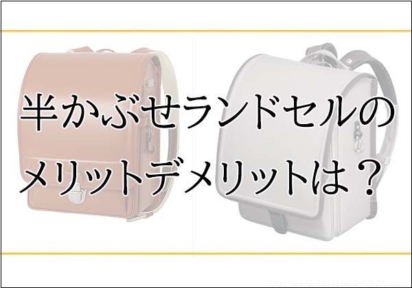 2027年版 半かぶせランドセルの特徴とおすすめモデル