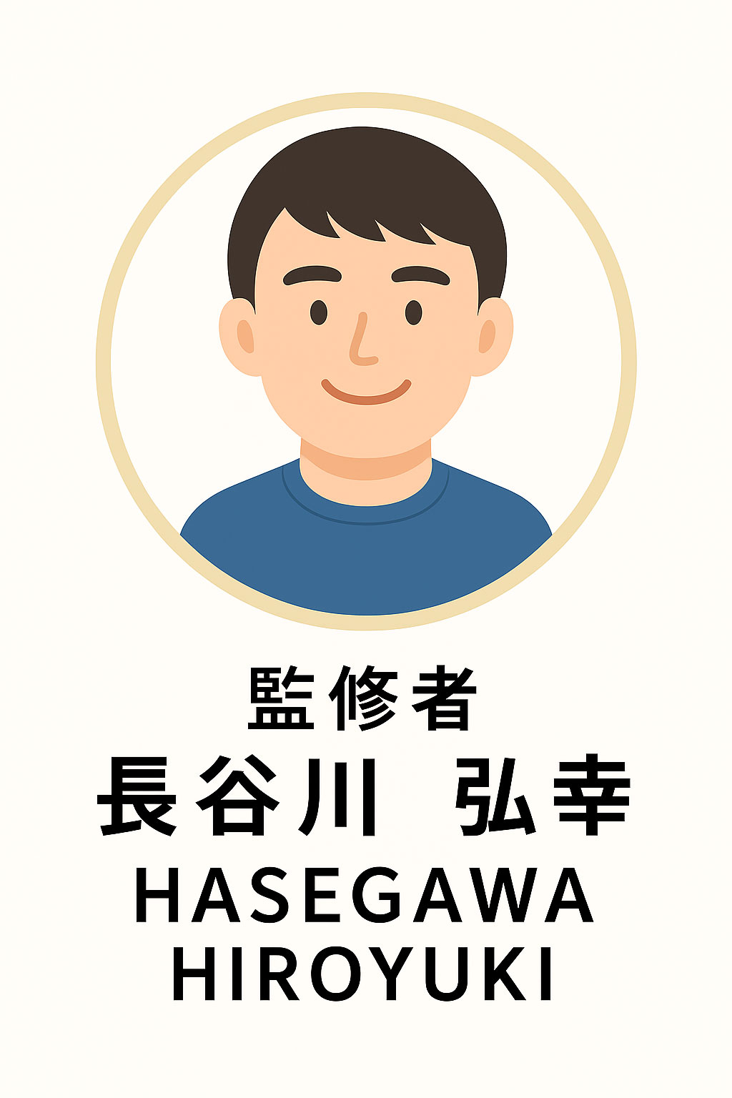 監修者 長谷川弘幸（イラスト）
