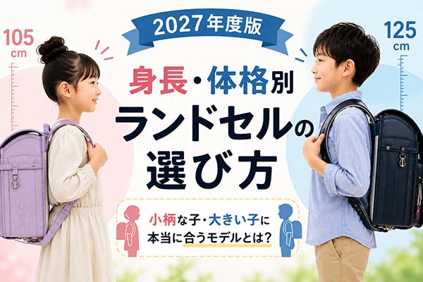 身長・体格別ランドセルの選び方【2027年度版】小柄な子・大きい子に本当に合うモデルとは?