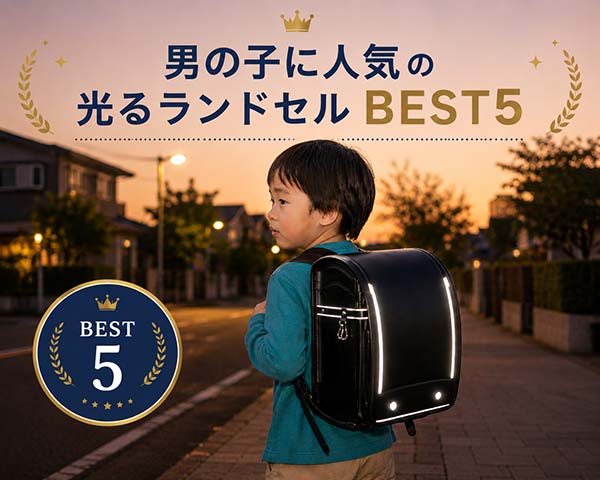夕方の通学路で光るランドセルを背負う男の子