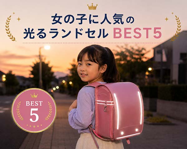 夕方の通学路で光るランドセルを背負う女の子